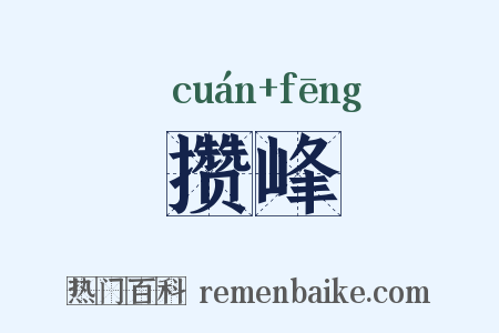 攒峰是什么意思的图片